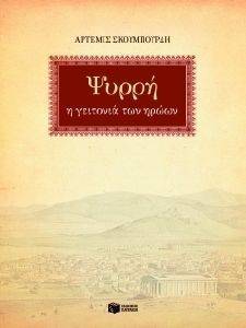 ΨΥΡΡΗ Η ΓΕΙΤΟΝΕΙΑ ΤΩΝ ΗΡΩΩΝ ΨΥΡΡΗ Η ΓΕΙΤΟΝΕΙΑ ΤΩΝ ΗΡΩΩΝ