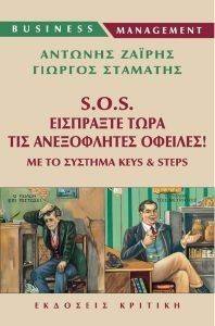 SOS ΕΙΣΠΡΑΞΤΕ ΤΩΡΑ ΤΙΣ ΑΝΕΞΟΦΛΗΤΕΣ ΟΦΕΙΛΕΣ SOS ΕΙΣΠΡΑΞΤΕ ΤΩΡΑ ΤΙΣ ΑΝΕΞΟΦΛΗΤΕΣ ΟΦΕΙΛΕΣ