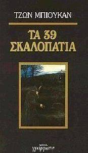 ΤΑ 39 ΣΚΑΛΟΠΑΤΙΑ ΤΑ 39 ΣΚΑΛΟΠΑΤΙΑ