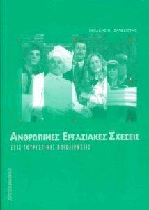 ΑΝΘΡΩΠΙΝΕΣ ΕΡΓΑΣΙΑΚΕΣ ΣΧΕΣΕΙΣ ΣΤΙΣ ΤΟΥΡΙΣΤΙΚΕΣ ΕΠΙΧΕΙΡΗΣΕΙΣ ΑΝΘΡΩΠΙΝΕΣ ΕΡΓΑΣΙΑΚΕΣ ΣΧΕΣΕΙΣ ΣΤΙΣ ΤΟΥΡΙΣΤΙΚΕΣ ΕΠΙΧΕΙΡΗΣΕΙΣ