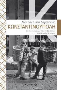 ΚΩΝΣΤΑΝΤΙΝΟΥΠΟΛΗ: ΜΙΑ ΠΟΛΗ ΣΤΗ ΛΟΓΟΤΕΧΝΙΑ ΚΩΝΣΤΑΝΤΙΝΟΥΠΟΛΗ: ΜΙΑ ΠΟΛΗ ΣΤΗ ΛΟΓΟΤΕΧΝΙΑ
