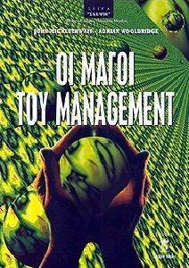 ΟΙ ΜΑΓΟΙ ΤΟΥ MANAGEMENT 108018283