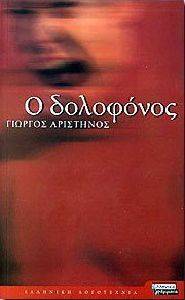 Ο ΔΟΛΟΦΟΝΟΣ Ο ΔΟΛΟΦΟΝΟΣ