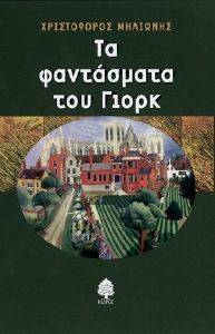 TA ΦΑΝΤΑΣΜΑΤΑ ΤΟΥ ΓΙΟΡΚ TA ΦΑΝΤΑΣΜΑΤΑ ΤΟΥ ΓΙΟΡΚ