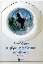 Ο ΠΡΙΓΚΙΠΑΣ ΞΕΘΩΡΙΑΣΕ ΣΤΟ ΠΛΥΣΙΜΟ Ο ΠΡΙΓΚΙΠΑΣ ΞΕΘΩΡΙΑΣΕ ΣΤΟ ΠΛΥΣΙΜΟ
