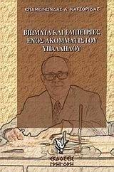 ΒΙΩΜΑΤΑ ΚΑΙ ΕΜΠΕΙΡΙΕΣ ΕΝΟΣ ΑΚΟΜΜΑΤΙΣΤΟΥ ΥΠΑΛΛΗΛΟΥ ΒΙΩΜΑΤΑ ΚΑΙ ΕΜΠΕΙΡΙΕΣ ΕΝΟΣ ΑΚΟΜΜΑΤΙΣΤΟΥ ΥΠΑΛΛΗΛΟΥ