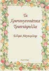 ΤΑ ΧΡΙΣΤΟΥΓΕΝΝΙΑΤΙΚΑ ΤΡΙΑΝΤΑΦΥΛΛΑ ΤΑ ΧΡΙΣΤΟΥΓΕΝΝΙΑΤΙΚΑ ΤΡΙΑΝΤΑΦΥΛΛΑ
