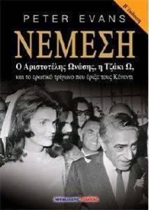 ΝΕΜΕΣΗ ΝΕΜΕΣΗ