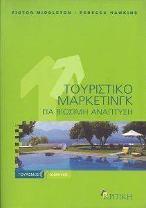ΤΟΥΡΙΣΤΙΚΟ ΜΑΡΚΕΤΙΝΓΚ ΓΙΑ ΒΙΩΣΙΜΗ ΑΝΑΠΤΥΞΗ ΤΟΥΡΙΣΤΙΚΟ ΜΑΡΚΕΤΙΝΓΚ ΓΙΑ ΒΙΩΣΙΜΗ ΑΝΑΠΤΥΞΗ