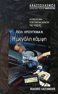 Η ΜΕΓΑΛΗ ΚΑΜΨΗ Η ΜΕΓΑΛΗ ΚΑΜΨΗ