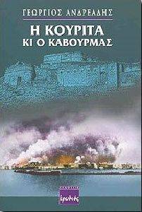 Η ΚΟΥΡΙΤΑ ΚΙ Ο ΚΑΒΟΥΡΜΑΣ Η ΚΟΥΡΙΤΑ ΚΙ Ο ΚΑΒΟΥΡΜΑΣ