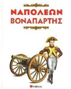 ΝΑΠΟΛΕΩΝ ΒΟΝΑΠΑΡΤΗΣ ΝΑΠΟΛΕΩΝ ΒΟΝΑΠΑΡΤΗΣ
