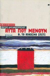 ΑΥΤΑ ΠΟΥ ΜΕΝΟΥΝ - ΤΟΜΟΣ Β - ΤΟ ΚΟΚΚΙΝΟ ΣΠΙΤΙ ΑΥΤΑ ΠΟΥ ΜΕΝΟΥΝ - ΤΟΜΟΣ Β - ΤΟ ΚΟΚΚΙΝΟ ΣΠΙΤΙ