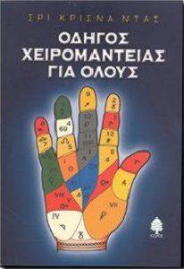 ΟΔΗΓΟΣ ΧΕΙΡΟΜΑΝΤΕΙΑΣ ΓΙΑ ΟΛΟΥΣ ΟΔΗΓΟΣ ΧΕΙΡΟΜΑΝΤΕΙΑΣ ΓΙΑ ΟΛΟΥΣ