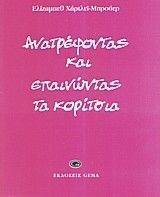 ΑΝΑΤΡΕΦΟΝΤΑΣ ΚΑΙ ΕΠΑΙΝΩΝΤΑΣ ΤΑ ΚΟΡΙΤΣΙΑ ΑΝΑΤΡΕΦΟΝΤΑΣ ΚΑΙ ΕΠΑΙΝΩΝΤΑΣ ΤΑ ΚΟΡΙΤΣΙΑ