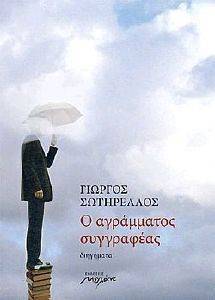 Ο ΑΓΡΑΜΜΑΤΟΣ ΣΥΓΓΡΑΦΕΑΣ Ο ΑΓΡΑΜΜΑΤΟΣ ΣΥΓΓΡΑΦΕΑΣ