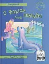Ο ΦΩΚΙΩΝ ΕΙΝΑΙ ΠΑΛΙΚΑΡΙ (ΘΑΡΡΟΣ) Ο ΦΩΚΙΩΝ ΕΙΝΑΙ ΠΑΛΙΚΑΡΙ (ΘΑΡΡΟΣ)