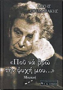 ΠΟΥ ΝΑ ΒΡΩ ΤΗΝ ΨΥΧΗ ΜΟΥ ΜΟΥΣΙΚΗ ΠΟΥ ΝΑ ΒΡΩ ΤΗΝ ΨΥΧΗ ΜΟΥ ΜΟΥΣΙΚΗ
