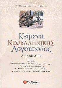ΚΕΙΜΕΝΑ ΝΕΟΕΛΛΗΝΙΚΗΣ ΛΟΓΟΤΕΧΝΙΑΣ Α ΓΥΜΝΑΣΙΟΥ ΚΕΙΜΕΝΑ ΝΕΟΕΛΛΗΝΙΚΗΣ ΛΟΓΟΤΕΧΝΙΑΣ Α ΓΥΜΝΑΣΙΟΥ