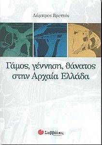 ΛΑΜΠΡΟΣ ΒΡΕΤΤΟΣ ΓΑΜΟΣ ΓΕΝΝΗΣΗ ΘΑΝΑΤΟΣ ΣΤΗΝ ΑΡΧΑΙΑ ΕΛΛΑΔΑ