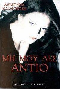 ΜΗ ΜΟΥ ΛΕΣ ΑΝΤΙΟ ΜΗ ΜΟΥ ΛΕΣ ΑΝΤΙΟ