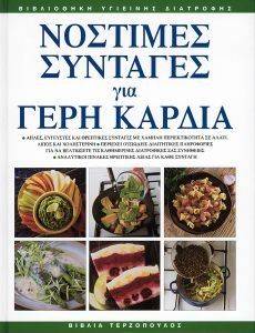 ΝΟΣΤΙΜΕΣ ΣΥΝΤΑΓΕΣ ΓΙΑ ΔΙΑΙΤΑ ΝΟΣΤΙΜΕΣ ΣΥΝΤΑΓΕΣ ΓΙΑ ΔΙΑΙΤΑ