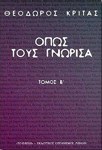 ΟΠΩΣ ΤΟΥΣ ΓΝΩΡΙΣΑ, ΤΟΜΟΣ Β΄ ΟΠΩΣ ΤΟΥΣ ΓΝΩΡΙΣΑ, ΤΟΜΟΣ Β΄