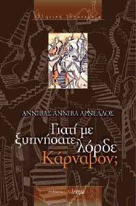 ΓΙΑΤΙ ΜΕ ΞΥΠΝΗΣΑΤΕ ΛΟΡΔΕ ΚΑΡΝΑΒΟΝ; ΓΙΑΤΙ ΜΕ ΞΥΠΝΗΣΑΤΕ ΛΟΡΔΕ ΚΑΡΝΑΒΟΝ;