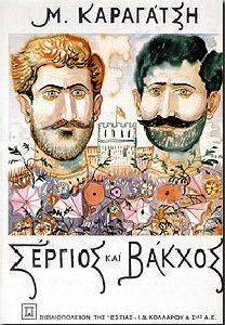 ΣΕΡΓΙΟΣ ΚΑΙ ΒΑΚΧΟΣ ΤΟΜΟΣ Α ΣΕΡΓΙΟΣ ΚΑΙ ΒΑΚΧΟΣ ΤΟΜΟΣ Α