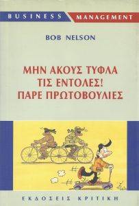 ΜΗΝ ΑΚΟΥΣ ΤΥΦΛΑ ΤΙΣ ΕΝΤΟΛΕΣ ΠΑΡΕ ΠΡΩΤΟΒΟΥΛΙΕΣ ΜΗΝ ΑΚΟΥΣ ΤΥΦΛΑ ΤΙΣ ΕΝΤΟΛΕΣ ΠΑΡΕ ΠΡΩΤΟΒΟΥΛΙΕΣ