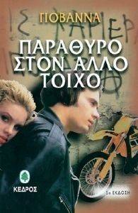 ΠΑΡΑΘΥΡΟ ΣΤΟΝ ΑΛΛΟ ΤΟΙΧΟ ΠΑΡΑΘΥΡΟ ΣΤΟΝ ΑΛΛΟ ΤΟΙΧΟ