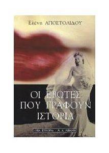 ΟΙ ΕΡΩΤΕΣ ΠΟΥ ΓΡΑΦΟΥΝ ΙΣΤΟΡΙΑ ΟΙ ΕΡΩΤΕΣ ΠΟΥ ΓΡΑΦΟΥΝ ΙΣΤΟΡΙΑ