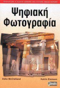 ΨΗΦΙΑΚΗ ΦΩΤΟΓΡΑΦΙΑ ΨΗΦΙΑΚΗ ΦΩΤΟΓΡΑΦΙΑ