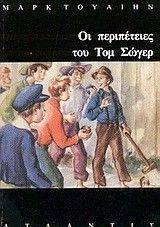 ΟΙ ΠΕΡΙΠΕΤΕΙΕΣ ΤΟΥ ΤΟΜ ΣΩΓΙΕΡ ΟΙ ΠΕΡΙΠΕΤΕΙΕΣ ΤΟΥ ΤΟΜ ΣΩΓΙΕΡ