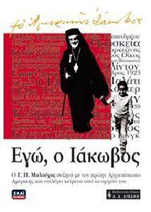 ΕΓΩ Ο ΙΑΚΩΒΟΣ ΕΓΩ Ο ΙΑΚΩΒΟΣ