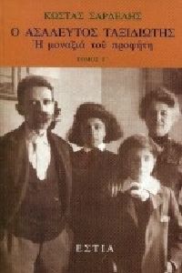 Ο ΑΣΑΛΕΥΤΟΣ ΤΑΞΙΔΙΩΤΗΣ (ΤΟΜΟΣ Γ) Η ΜΟΝΑΞΙΑ ΤΟΥ ΠΡΟΦΗΤΗ - ΦΩTOΓPAΦIKO ENΘETO Ο ΑΣΑΛΕΥΤΟΣ ΤΑΞΙΔΙΩΤΗΣ (ΤΟΜΟΣ Γ) Η ΜΟΝΑΞΙΑ ΤΟΥ ΠΡΟΦΗΤΗ - ΦΩTOΓPAΦIKO ENΘETO