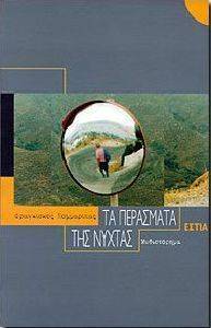 ΤΑ ΠΕΡΑΣΜΑΤΑ ΤΗΣ ΝΥΧΤΑΣ ΤΑ ΠΕΡΑΣΜΑΤΑ ΤΗΣ ΝΥΧΤΑΣ
