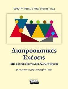 ΔΙΑΠΡΟΣΩΠΙΚΕΣ ΣΧΕΣΕΙΣ ΔΙΑΠΡΟΣΩΠΙΚΕΣ ΣΧΕΣΕΙΣ