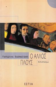 Ο ΑΛΛΟΣ ΠΛΟΥΣ Ο ΑΛΛΟΣ ΠΛΟΥΣ
