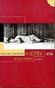 Η ΛΙΟΥΜΠΑ ΚΑΙ ΑΛΛΑ ΑΡΩΜΑΤΑ Η ΛΙΟΥΜΠΑ ΚΑΙ ΑΛΛΑ ΑΡΩΜΑΤΑ