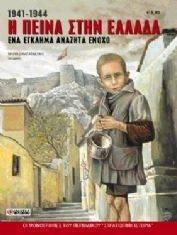 Η ΠΕΙΝΑ ΣΤΗΝ ΕΛΛΑΔΑ Η ΠΕΙΝΑ ΣΤΗΝ ΕΛΛΑΔΑ