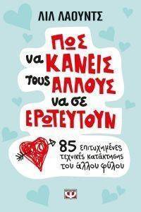 ΠΩΣ ΝΑ ΚΑΝΕΙΣ ΤΟΥΣ ΑΛΛΟΥΣ ΝΑ ΣΕ ΕΡΩΤΕΥΤΟΥΝ ΠΩΣ ΝΑ ΚΑΝΕΙΣ ΤΟΥΣ ΑΛΛΟΥΣ ΝΑ ΣΕ ΕΡΩΤΕΥΤΟΥΝ