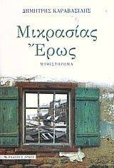 ΜΙΚΡΑΣΙΑΣ ΕΡΩΣ 108018449