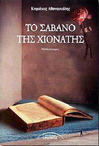 ΤΟ ΣΑΒΑΝΟ ΤΗΣ ΧΙΟΝΑΤΗΣ ΤΟ ΣΑΒΑΝΟ ΤΗΣ ΧΙΟΝΑΤΗΣ