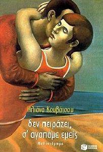 ΔΕΝ ΠΕΙΡΑΖΕΙ Σ\'ΑΓΑΠΑΜΕ ΕΜΕΙΣ ΔΕΝ ΠΕΙΡΑΖΕΙ Σ\'ΑΓΑΠΑΜΕ ΕΜΕΙΣ