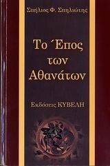 ΤΟ ΕΠΟΣ ΤΩΝ ΑΘΑΝΑΤΩΝ ΤΟ ΕΠΟΣ ΤΩΝ ΑΘΑΝΑΤΩΝ