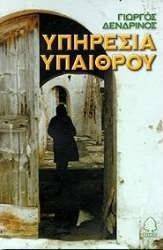 ΥΠΗΡΕΣΙΑ ΥΠΑΙΘΡΟΥ ΥΠΗΡΕΣΙΑ ΥΠΑΙΘΡΟΥ