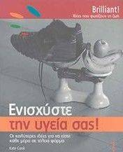 ΕΝΙΣΧΥΣΤΕ ΤΗΝ ΥΓΕΙΑ ΣΑΣ ΕΝΙΣΧΥΣΤΕ ΤΗΝ ΥΓΕΙΑ ΣΑΣ