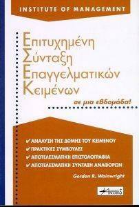 ΕΠΙΤΥΧΗΜΕΝΗ ΣΥΝΤΑΞΗ ΕΠΑΓΓΛΕΜΑΤΙΚΩΝ ΚΕΙΜΕΝΩΝ ΣΕ ΜΙΑ ΕΒΔΟΜΑΔΑ! ΕΠΙΤΥΧΗΜΕΝΗ ΣΥΝΤΑΞΗ ΕΠΑΓΓΛΕΜΑΤΙΚΩΝ ΚΕΙΜΕΝΩΝ ΣΕ ΜΙΑ ΕΒΔΟΜΑΔΑ!