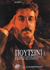 ΠΟΥΤΣΙΝΙ - Η ΖΩΗ, ΤΟ ΕΡΓΟ, Η ΕΠΟΧΗ ΤΟΥ - ΜΑΝΤΑΜ ΜΠΑΤΕΡΦΛΑΪ ΠΟΥΤΣΙΝΙ - Η ΖΩΗ, ΤΟ ΕΡΓΟ, Η ΕΠΟΧΗ ΤΟΥ - ΜΑΝΤΑΜ ΜΠΑΤΕΡΦΛΑΪ